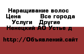 Наращивание волос › Цена ­ 500 - Все города Услуги » Другие   . Ненецкий АО,Устье д.